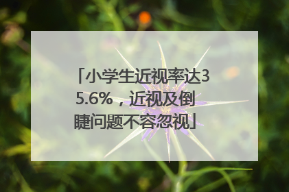 小学生近视率达35.6%，近视及倒睫问题不容忽视