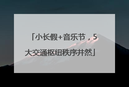 小长假+音乐节，5大交通枢纽秩序井然