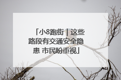 小8跑街｜这些路段有交通安全隐患 市民盼重视