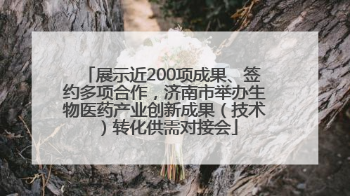 展示近200项成果、签约多项合作，济南市举办生物医药产业创新成果（技术）转化供需对接会