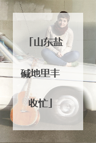 山东盐碱地里丰收忙