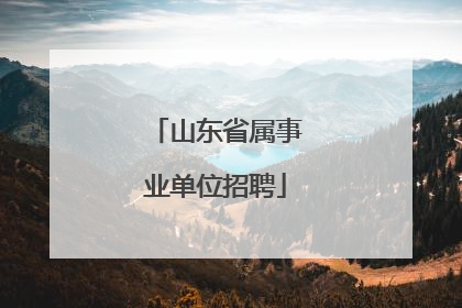 山东省属事业单位招聘