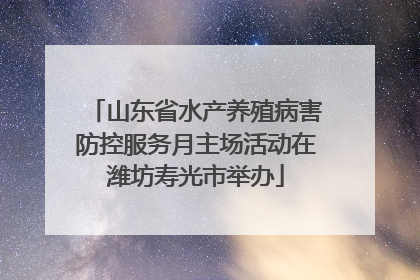 山东省水产养殖病害防控服务月主场活动在潍坊寿光市举办