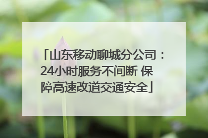 山东移动聊城分公司：24小时服务不间断 保障高速改道交通安全
