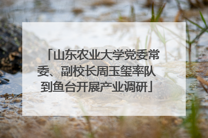 山东农业大学党委常委、副校长周玉玺率队到鱼台开展产业调研