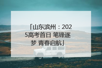 山东滨州：2025高考首日 笔锋逐梦 青春启航