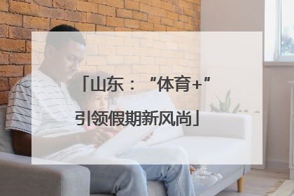 山东：“体育+”引领假期新风尚