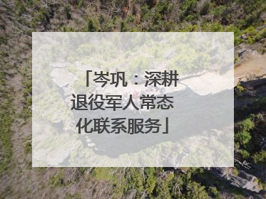 岑巩：深耕退役军人常态化联系服务