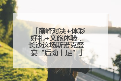 巅峰对决+体彩好礼+文旅体验，长沙这场斯诺克盛宴“后劲十足”