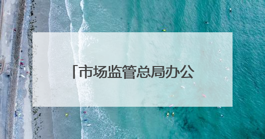市场监管总局办公厅印发《关于支持计量产业园建设的若干措施》的通知