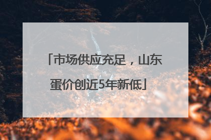 市场供应充足，山东蛋价创近5年新低
