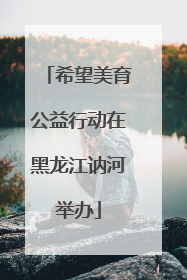 希望美育公益行动在黑龙江讷河举办