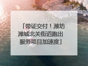 带证交付！潍坊潍城北关街道跑出服务项目加速度