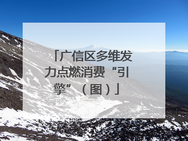 广信区多维发力点燃消费“引擎”（图）