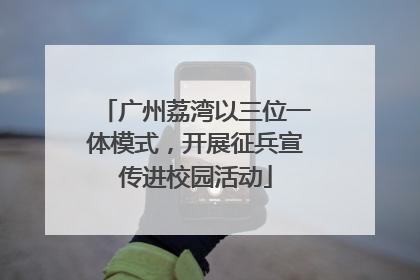 广州荔湾以三位一体模式，开展征兵宣传进校园活动