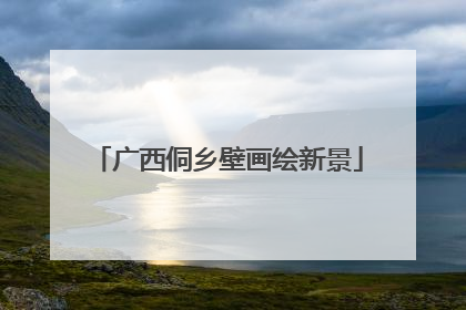广西侗乡壁画绘新景