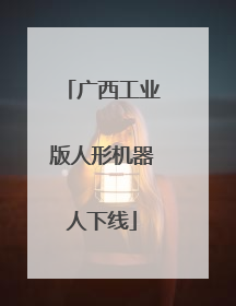 广西工业版人形机器人下线