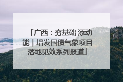 广西：夯基础 添动能｜增发国债气象项目落地见效系列报道