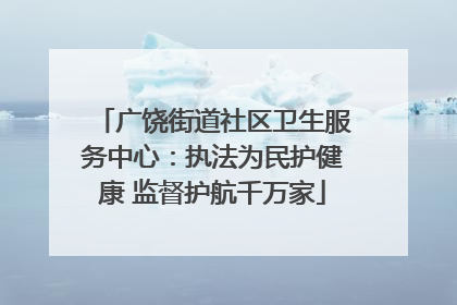 广饶街道社区卫生服务中心：执法为民护健康 监督护航千万家
