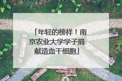 年轻的榜样！南京农业大学学子捐献造血干细胞