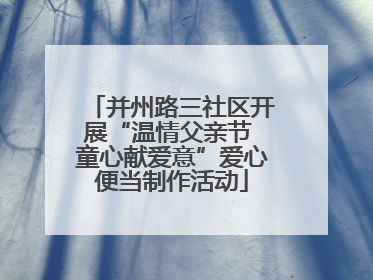 并州路三社区开展“温情父亲节 童心献爱意”爱心便当制作活动