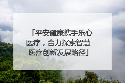 平安健康携手乐心医疗，合力探索智慧医疗创新发展路径