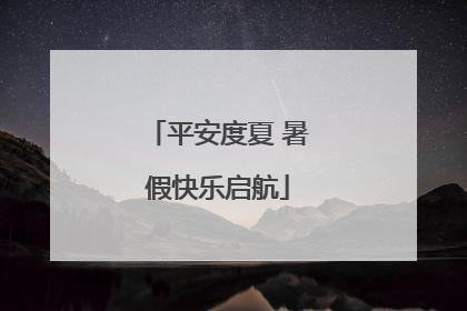 平安度夏 暑假快乐启航