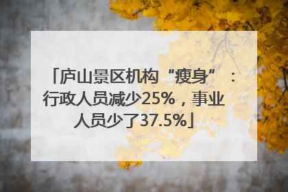 庐山景区机构“瘦身”：行政人员减少25%，事业人员少了37.5%