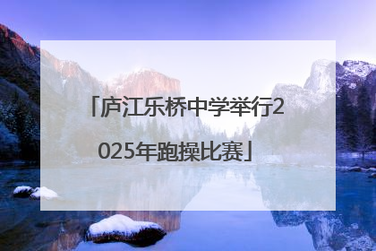 庐江乐桥中学举行2025年跑操比赛