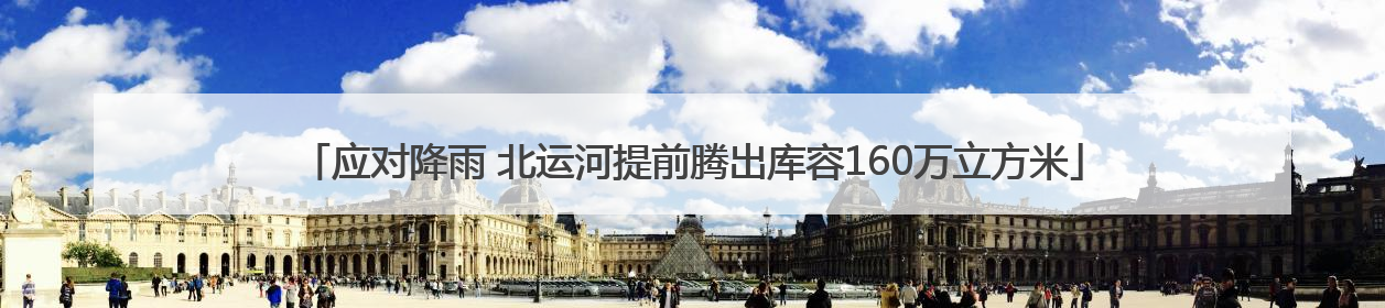 应对降雨 北运河提前腾出库容160万立方米