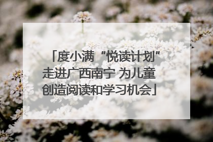 度小满“悦读计划”走进广西南宁 为儿童创造阅读和学习机会