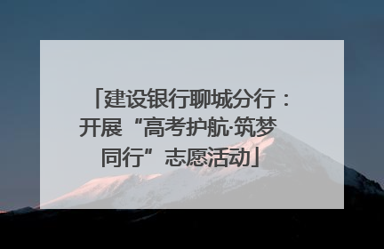 建设银行聊城分行：开展“高考护航·筑梦同行”志愿活动