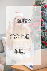 廊坊经洽会上逛车展