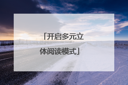 开启多元立体阅读模式