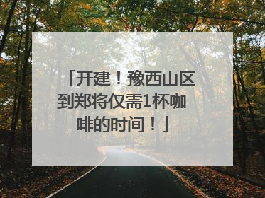 开建！豫西山区到郑将仅需1杯咖啡的时间！