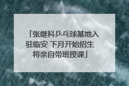 张继科乒乓球基地入驻临安 下月开始招生将亲自带班授课