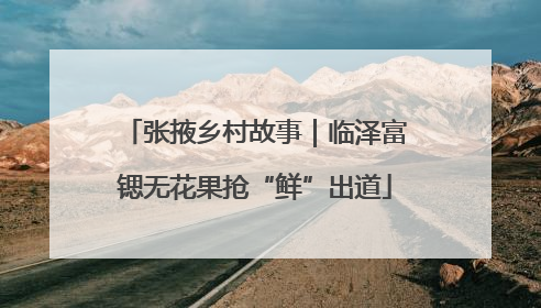 张掖乡村故事｜临泽富锶无花果抢“鲜”出道