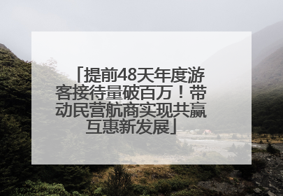 提前48天年度游客接待量破百万！带动民营航商实现共赢互惠新发展