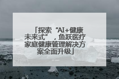 探索“AI+健康未来式”，鱼跃医疗家庭健康管理解决方案全面升级