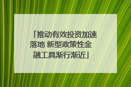 推动有效投资加速落地 新型政策性金融工具渐行渐近
