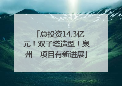 总投资14.3亿元！双子塔造型！泉州一项目有新进展