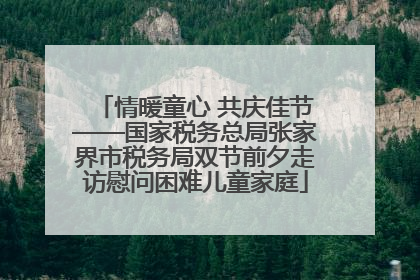 情暖童心 共庆佳节——国家税务总局张家界市税务局双节前夕走访慰问困难儿童家庭