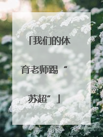我们的体育老师踢“苏超”