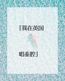 我在英国唱秦腔