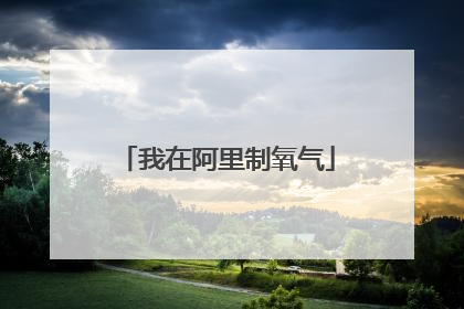 我在阿里制氧气