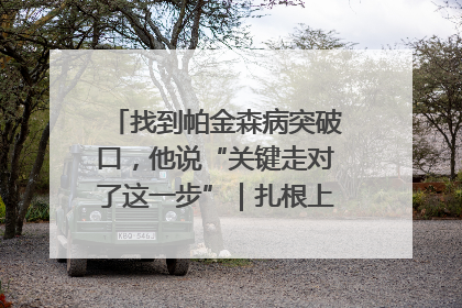 找到帕金森病突破口，他说“关键走对了这一步”｜扎根上海，从0到1