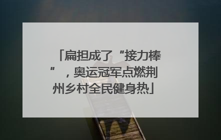 扁担成了“接力棒”，奥运冠军点燃荆州乡村全民健身热