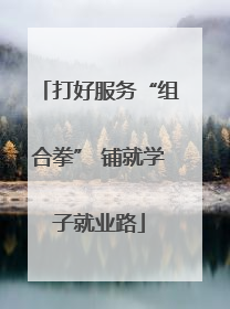 打好服务“组合拳” 铺就学子就业路