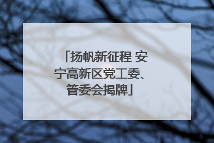 扬帆新征程 安宁高新区党工委、管委会揭牌