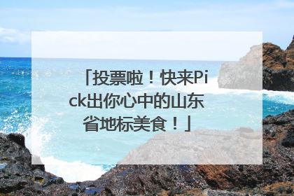 投票啦！快来Pick出你心中的山东省地标美食！